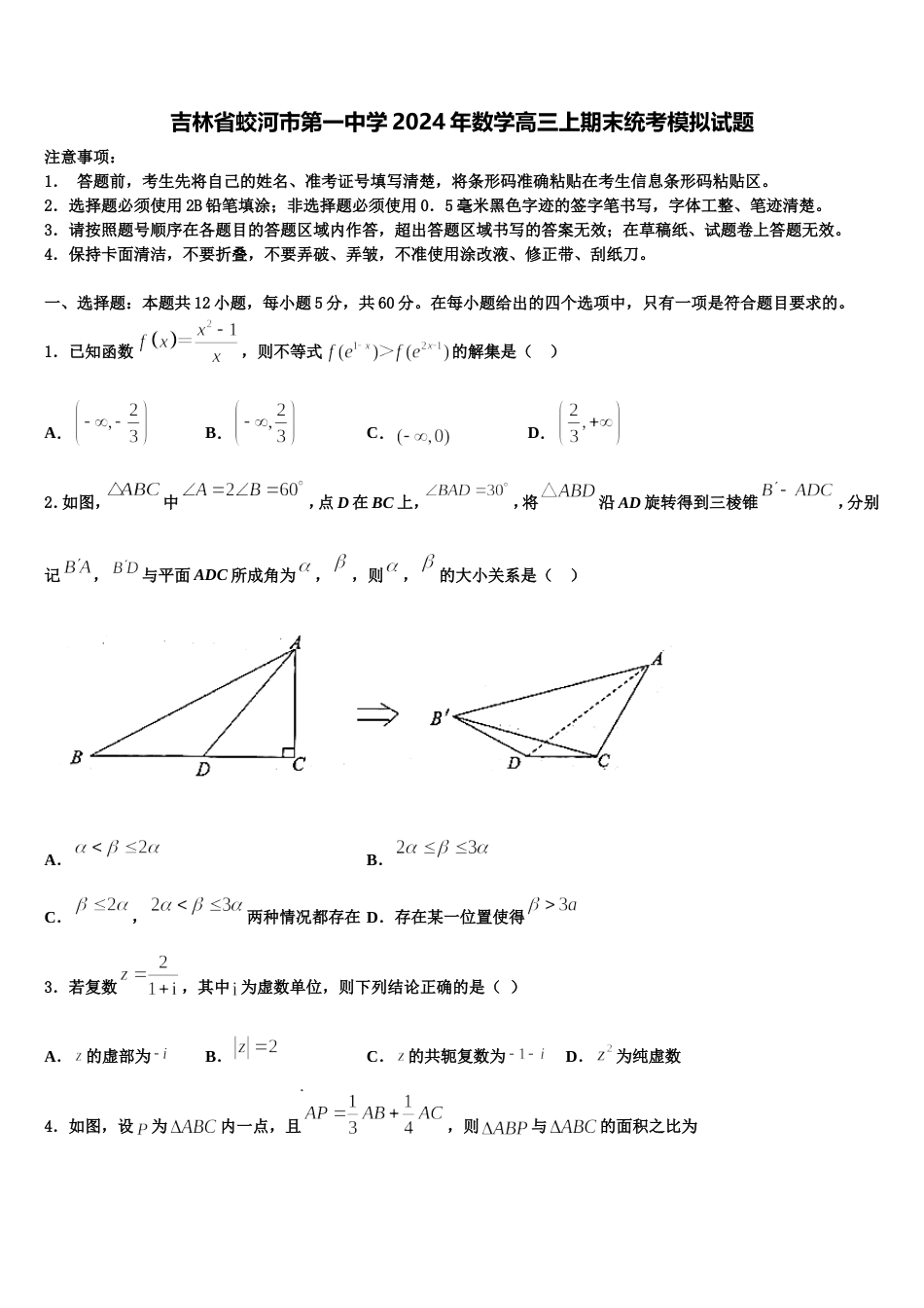 吉林省蛟河市第一中学2024年数学高三上期末统考模拟试题含解析_第1页