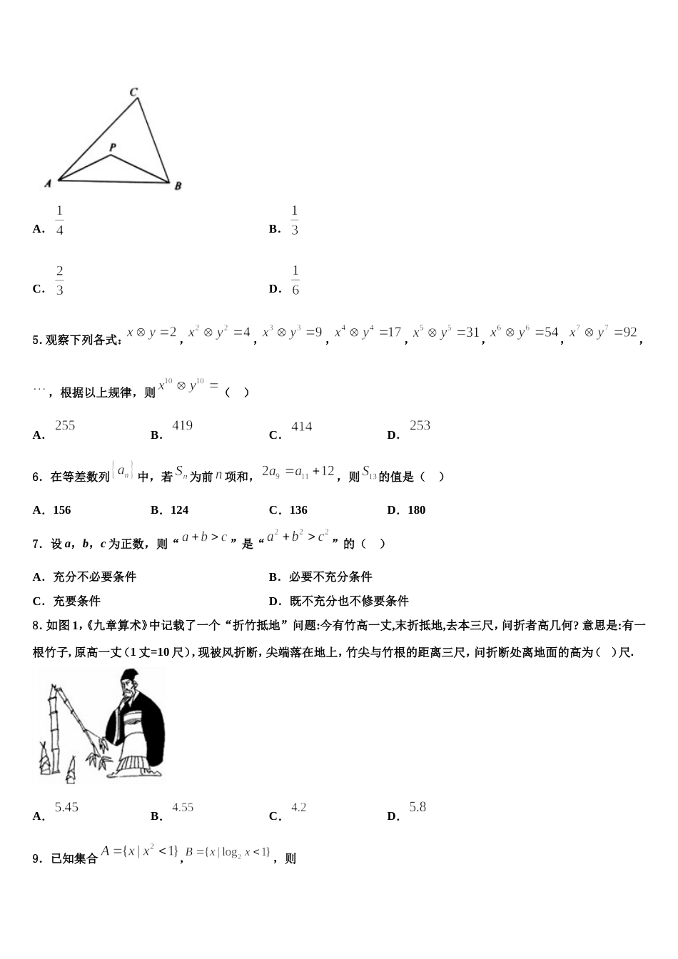 吉林省蛟河市第一中学2024年数学高三上期末统考模拟试题含解析_第2页