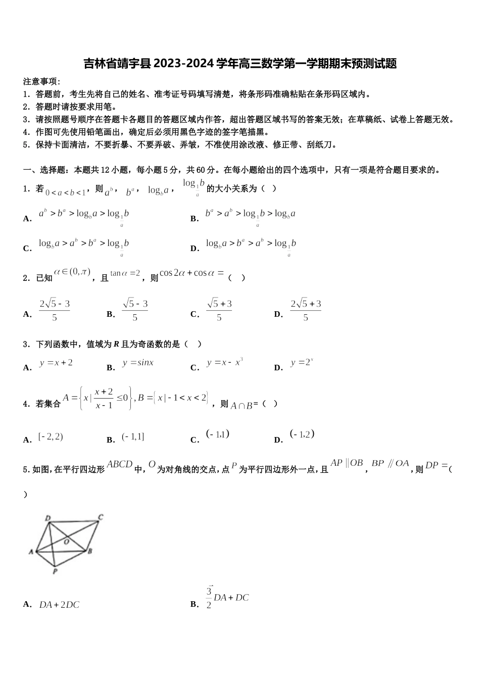 吉林省靖宇县2023-2024学年高三数学第一学期期末预测试题含解析_第1页