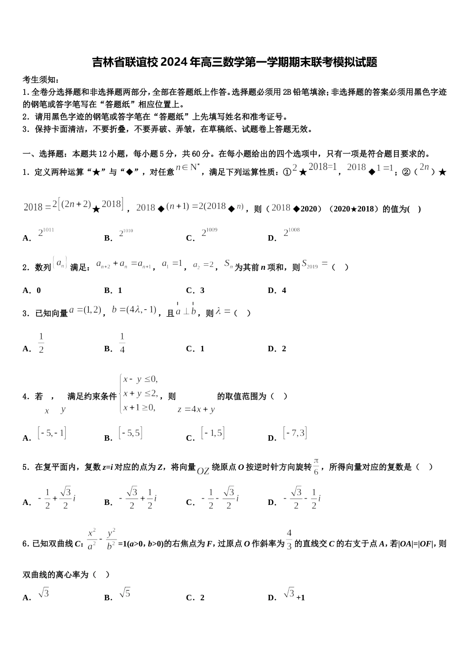 吉林省联谊校2024年高三数学第一学期期末联考模拟试题含解析_第1页