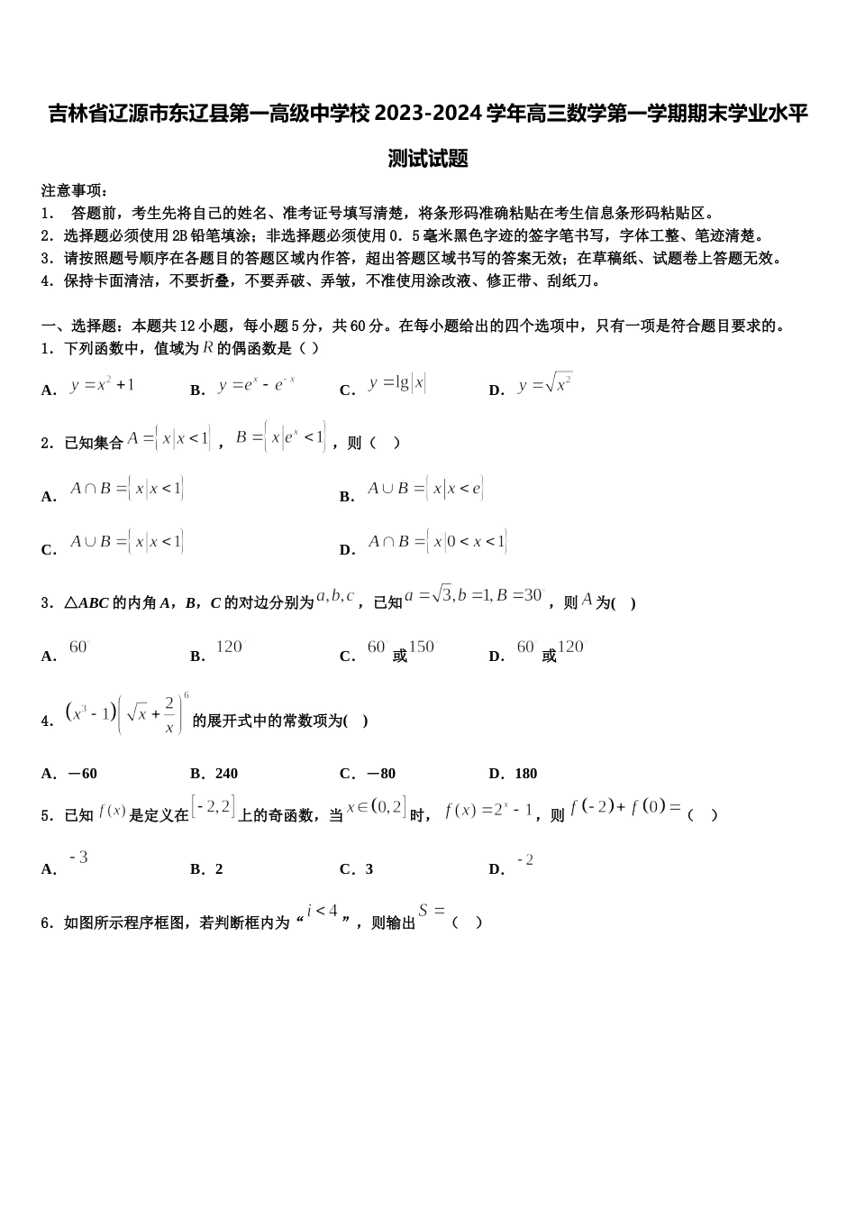 吉林省辽源市东辽县第一高级中学校2023-2024学年高三数学第一学期期末学业水平测试试题含解析_第1页