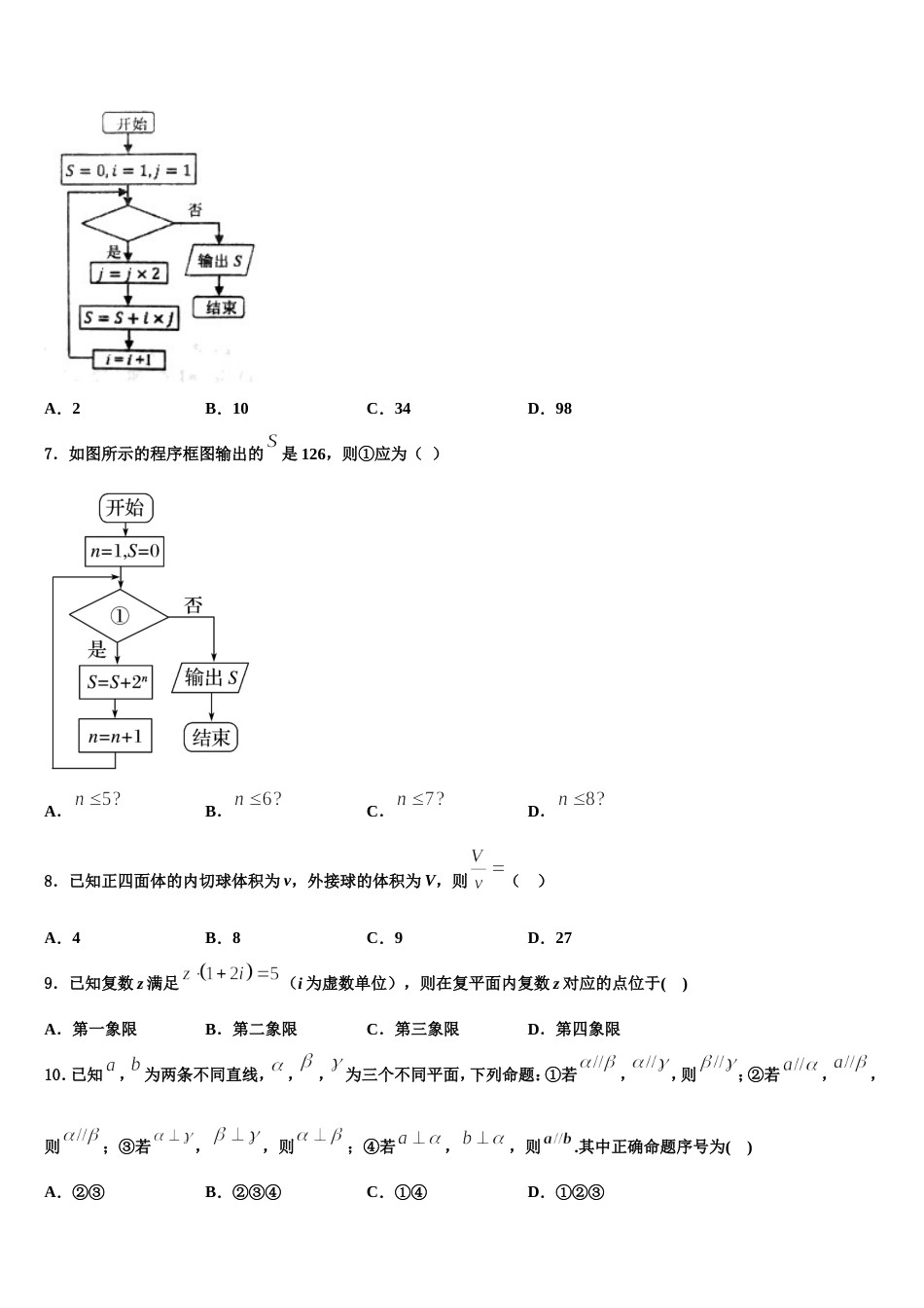 吉林省辽源市东辽县第一高级中学校2023-2024学年高三数学第一学期期末学业水平测试试题含解析_第2页