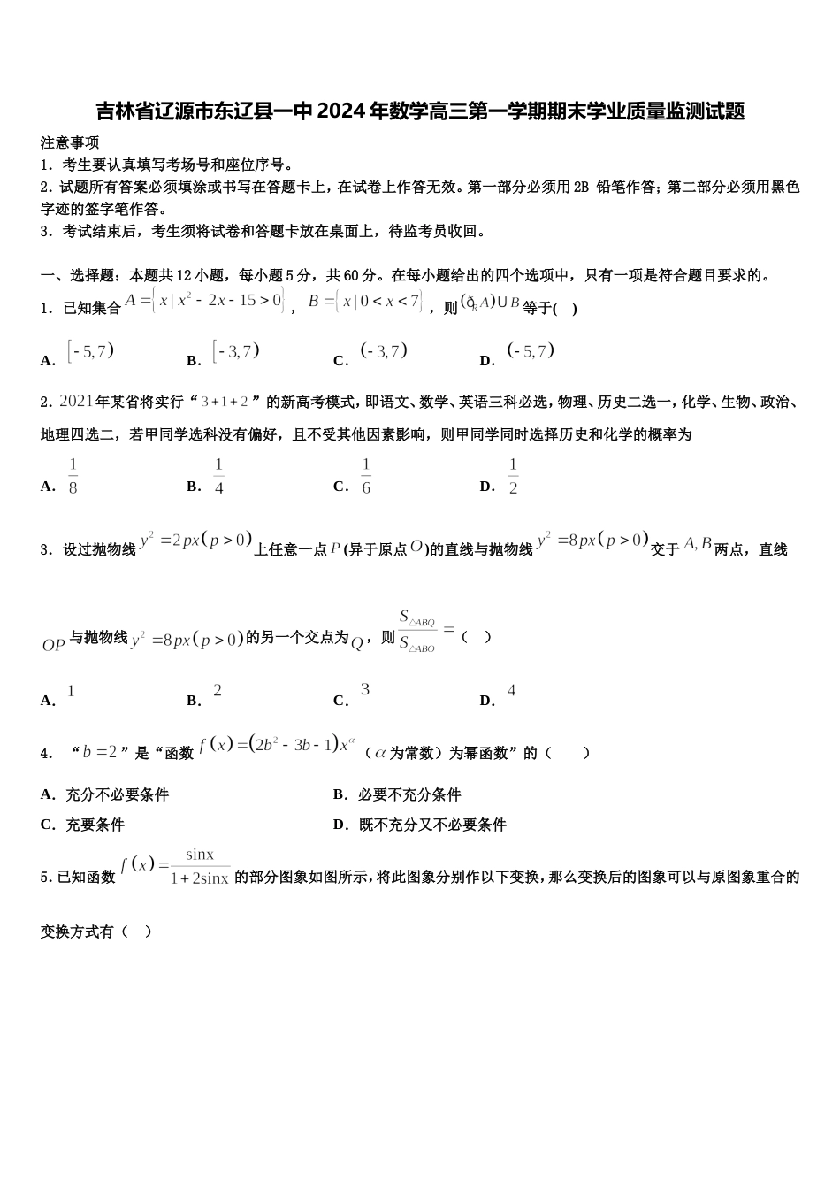 吉林省辽源市东辽县一中2024年数学高三第一学期期末学业质量监测试题含解析_第1页