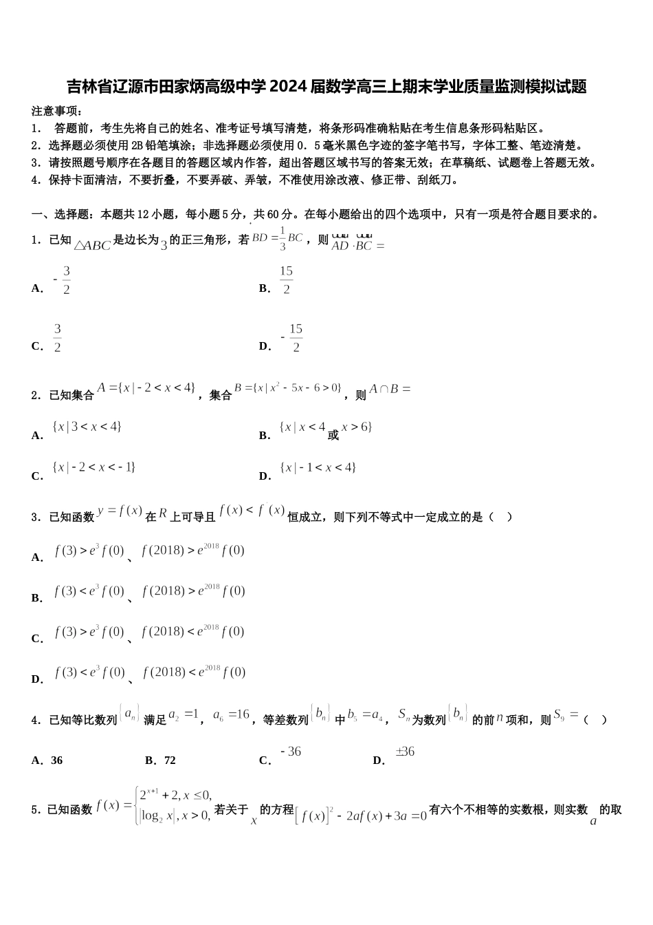 吉林省辽源市田家炳高级中学2024届数学高三上期末学业质量监测模拟试题含解析_第1页