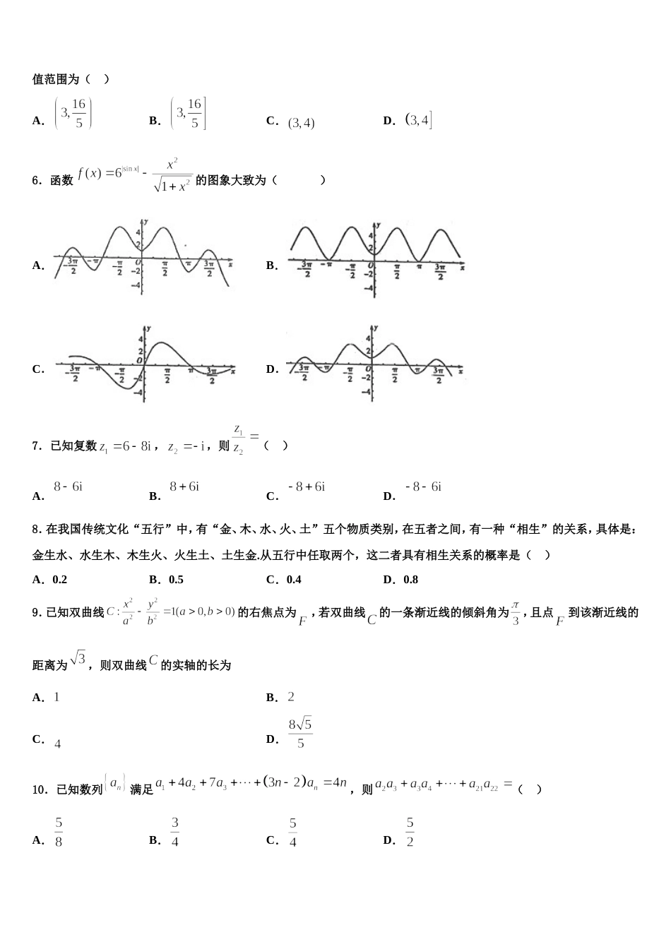 吉林省辽源市田家炳高级中学2024届数学高三上期末学业质量监测模拟试题含解析_第2页