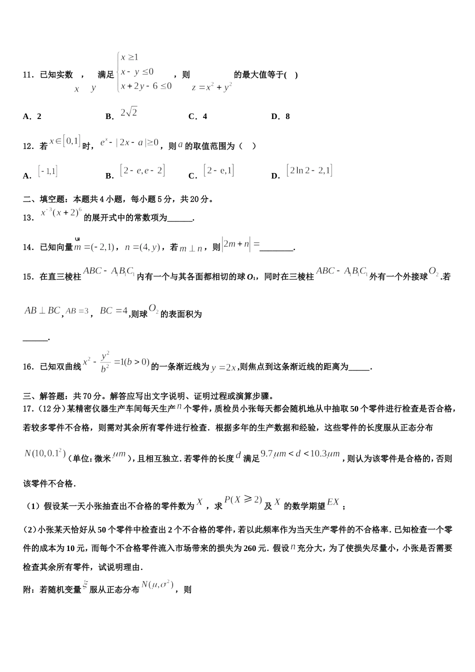 吉林省辽源市田家炳高级中学2024届数学高三上期末学业质量监测模拟试题含解析_第3页