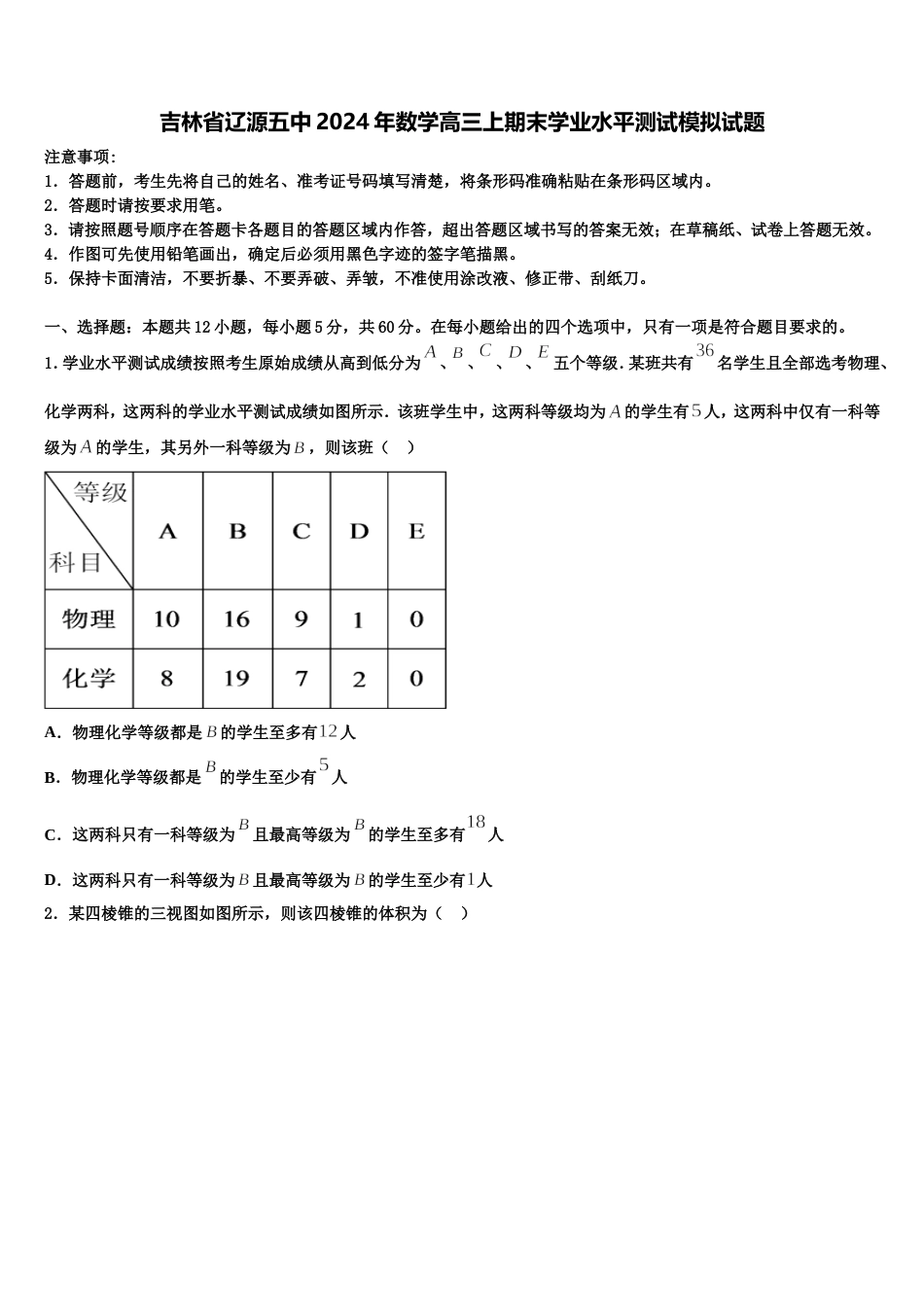 吉林省辽源五中2024年数学高三上期末学业水平测试模拟试题含解析_第1页