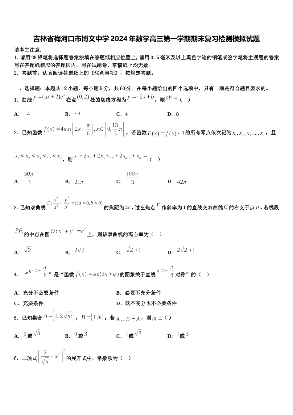 吉林省梅河口市博文中学2024年数学高三第一学期期末复习检测模拟试题含解析_第1页