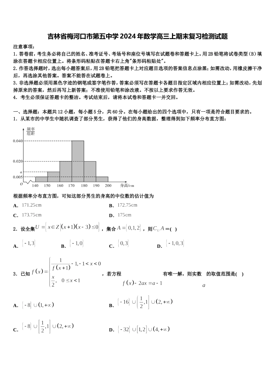 吉林省梅河口市第五中学2024年数学高三上期末复习检测试题含解析_第1页