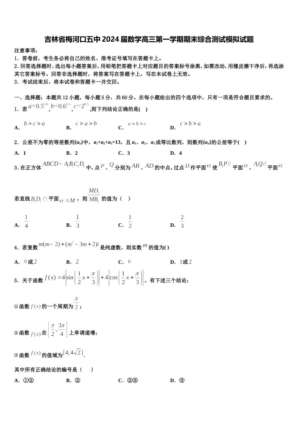 吉林省梅河口五中2024届数学高三第一学期期末综合测试模拟试题含解析_第1页