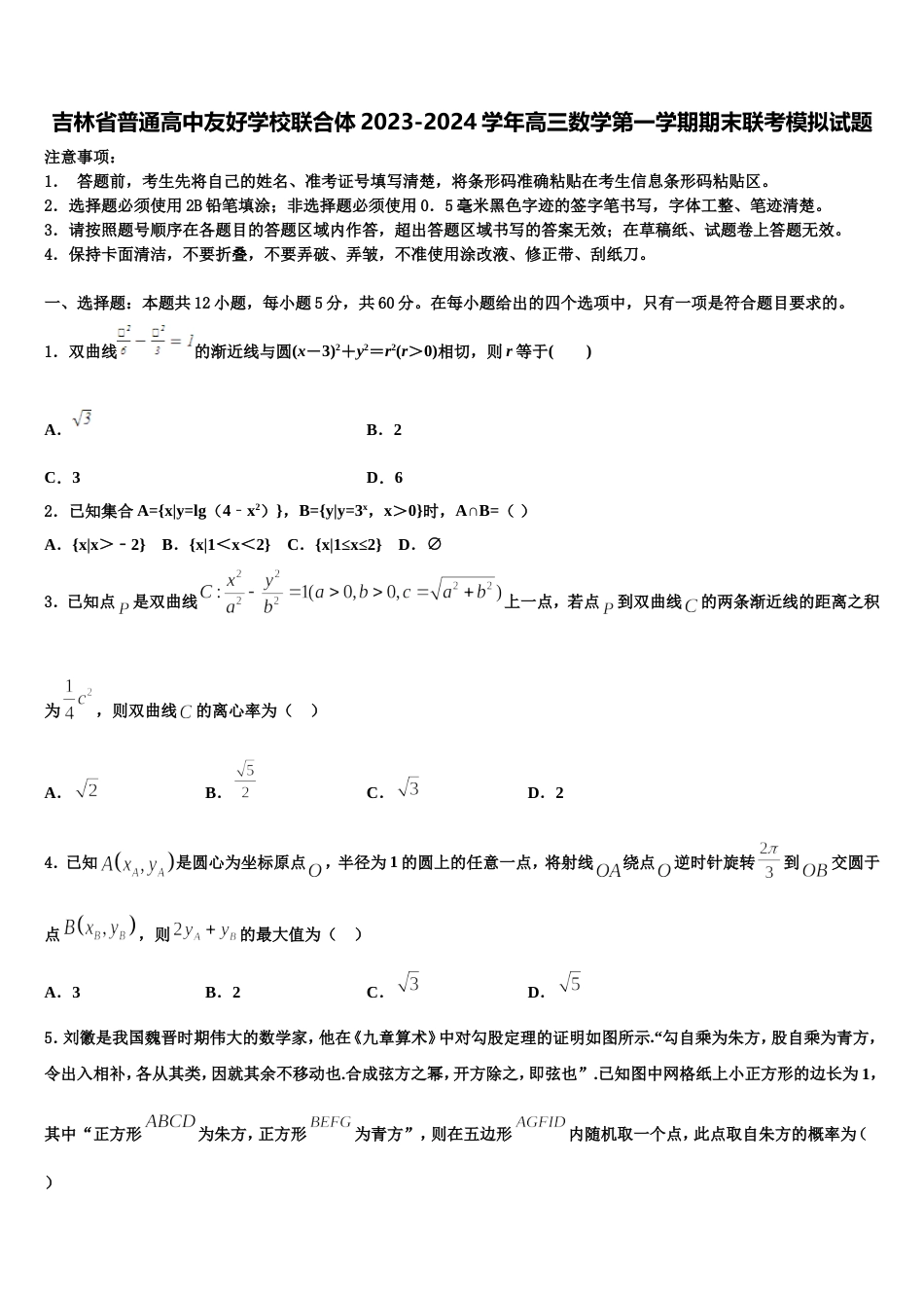 吉林省普通高中友好学校联合体2023-2024学年高三数学第一学期期末联考模拟试题含解析_第1页