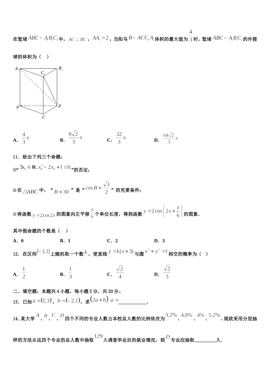 吉林省普通高中友好学校联合体2023-2024学年高三数学第一学期期末联考模拟试题含解析_第3页