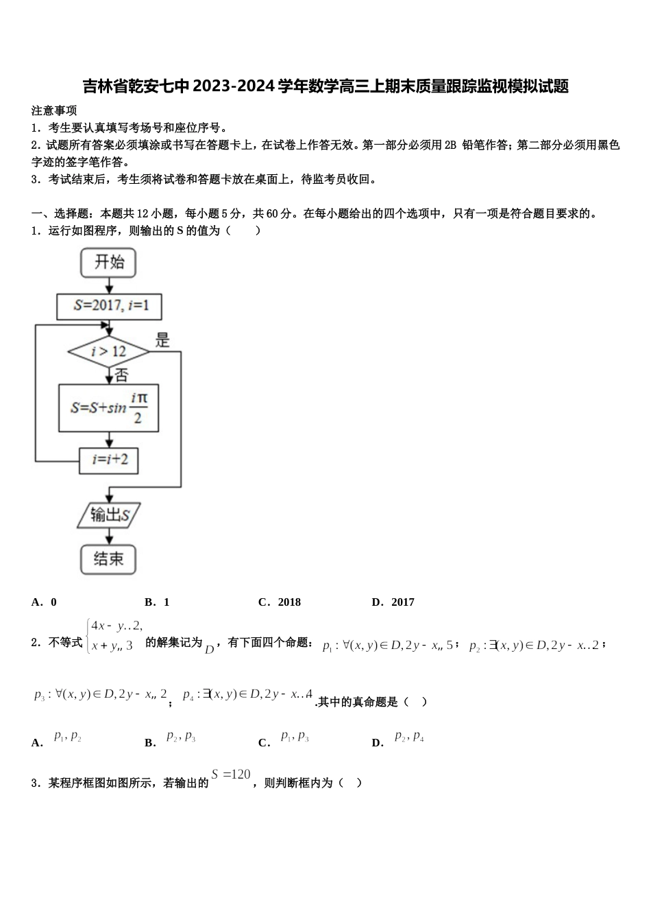 吉林省乾安七中2023-2024学年数学高三上期末质量跟踪监视模拟试题含解析_第1页