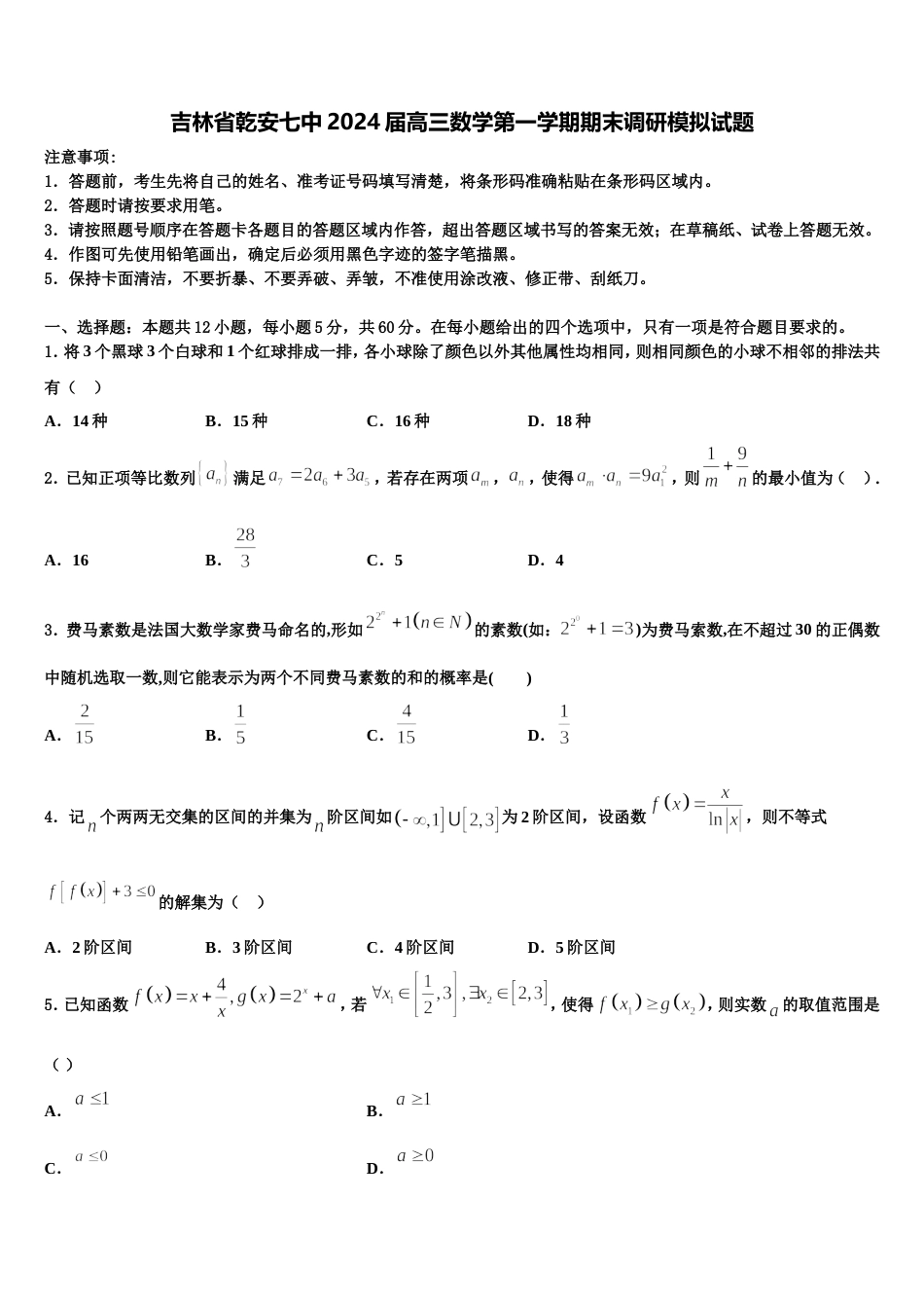 吉林省乾安七中2024届高三数学第一学期期末调研模拟试题含解析_第1页