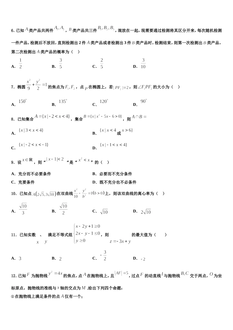 吉林省乾安七中2024届高三数学第一学期期末调研模拟试题含解析_第2页