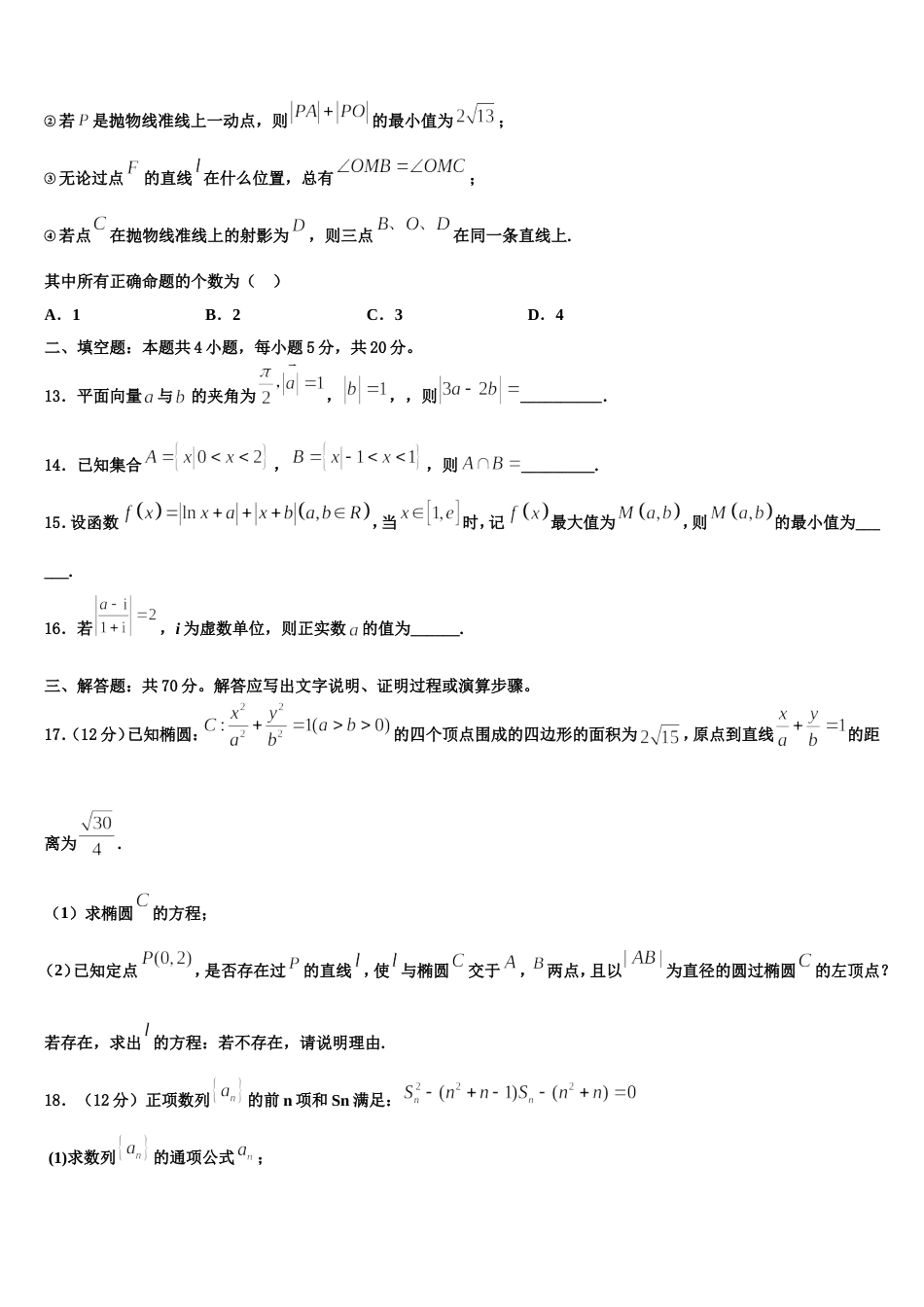 吉林省乾安七中2024届高三数学第一学期期末调研模拟试题含解析_第3页