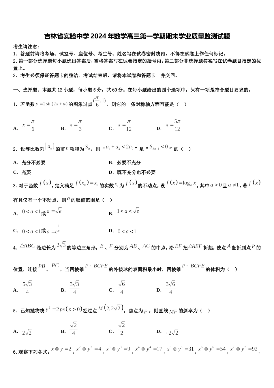 吉林省实验中学2024年数学高三第一学期期末学业质量监测试题含解析_第1页