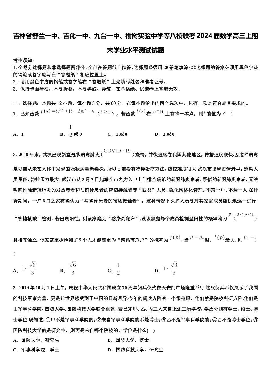 吉林省舒兰一中、吉化一中、九台一中、榆树实验中学等八校联考2024届数学高三上期末学业水平测试试题含解析_第1页