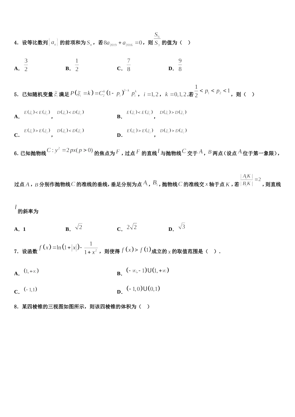 吉林省舒兰一中、吉化一中、九台一中、榆树实验中学等八校联考2024届数学高三上期末学业水平测试试题含解析_第2页