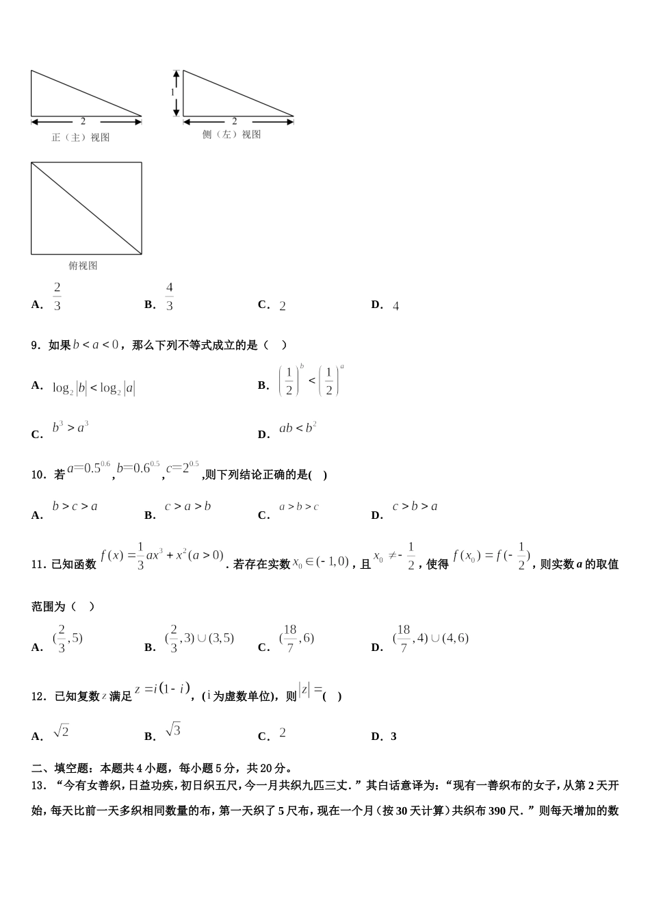 吉林省舒兰一中、吉化一中、九台一中、榆树实验中学等八校联考2024届数学高三上期末学业水平测试试题含解析_第3页