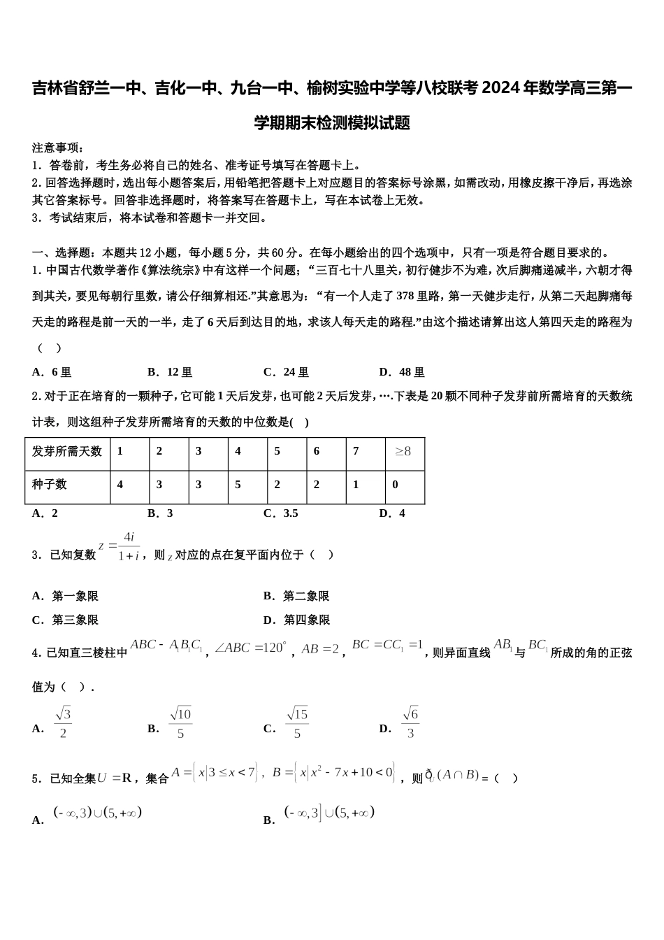 吉林省舒兰一中、吉化一中、九台一中、榆树实验中学等八校联考2024年数学高三第一学期期末检测模拟试题含解析_第1页