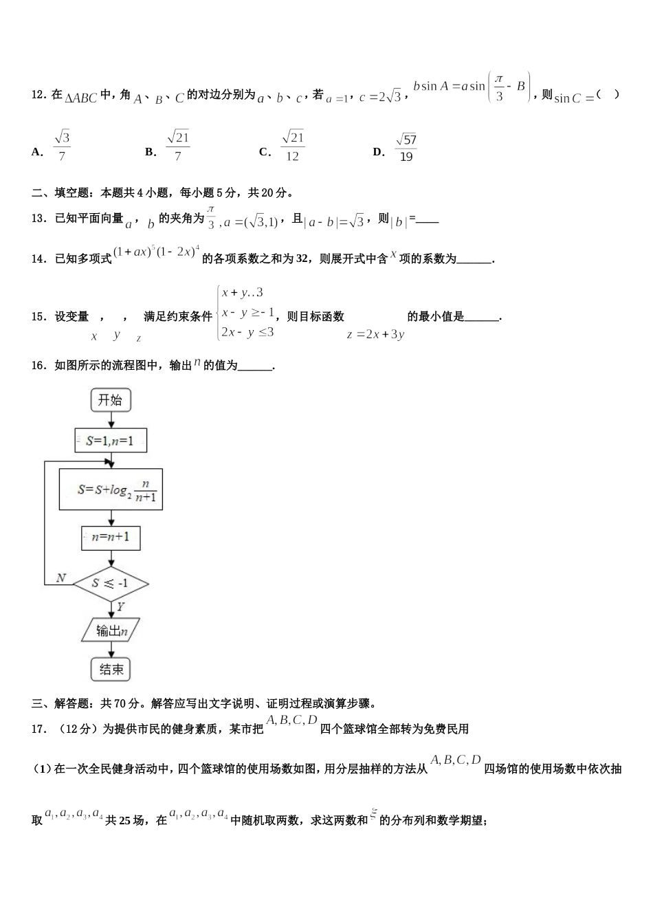 吉林省舒兰一中、吉化一中、九台一中、榆树实验中学等八校联考2024年数学高三第一学期期末检测模拟试题含解析_第3页