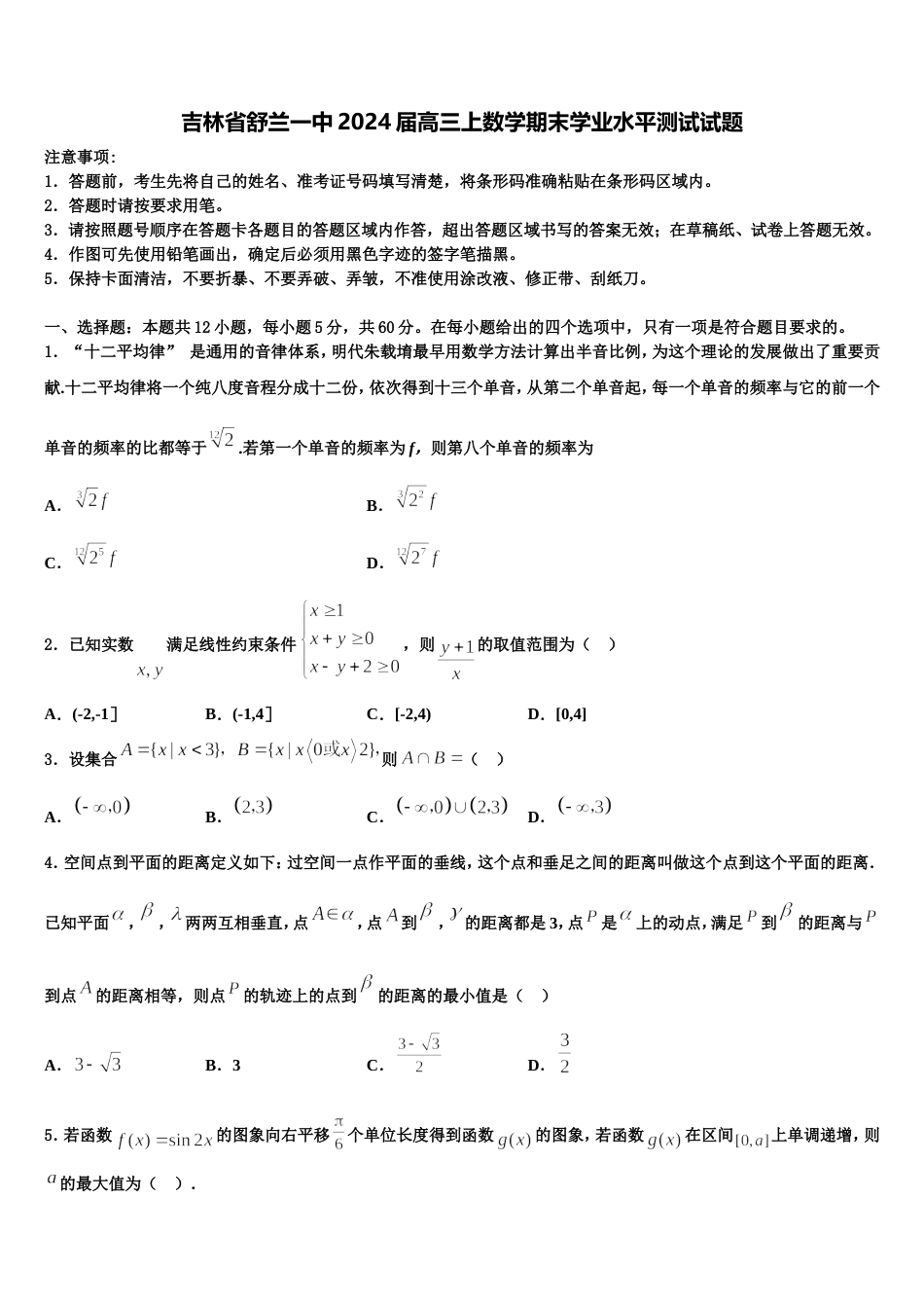 吉林省舒兰一中2024届高三上数学期末学业水平测试试题含解析_第1页