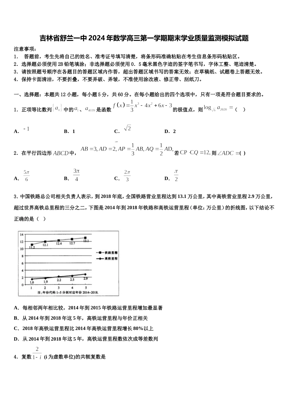 吉林省舒兰一中2024年数学高三第一学期期末学业质量监测模拟试题含解析_第1页