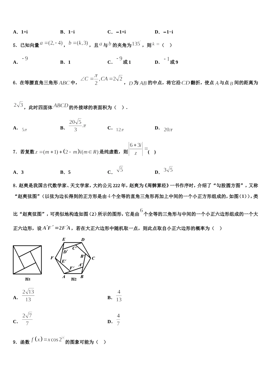 吉林省舒兰一中2024年数学高三第一学期期末学业质量监测模拟试题含解析_第2页
