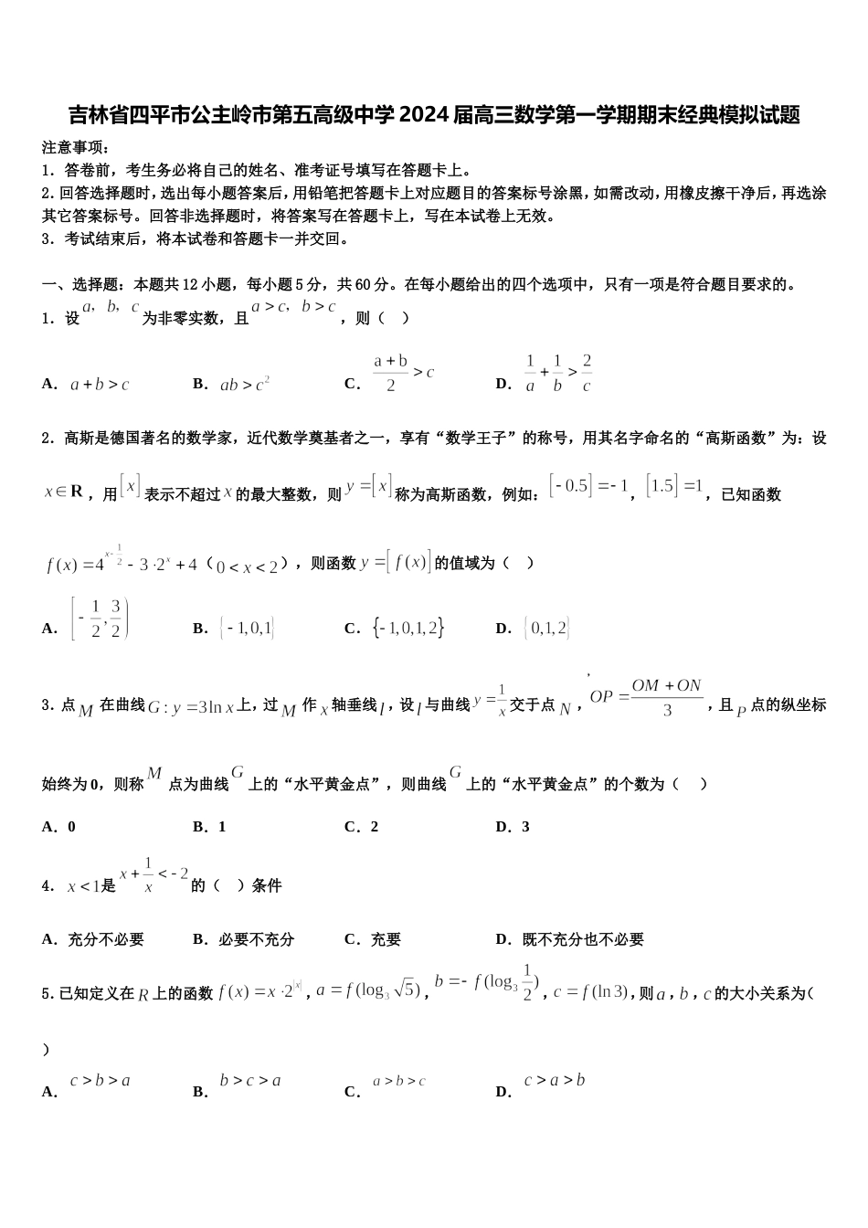 吉林省四平市公主岭市第五高级中学2024届高三数学第一学期期末经典模拟试题含解析_第1页