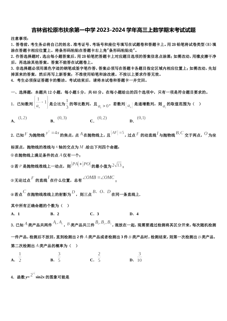 吉林省松原市扶余第一中学2023-2024学年高三上数学期末考试试题含解析_第1页