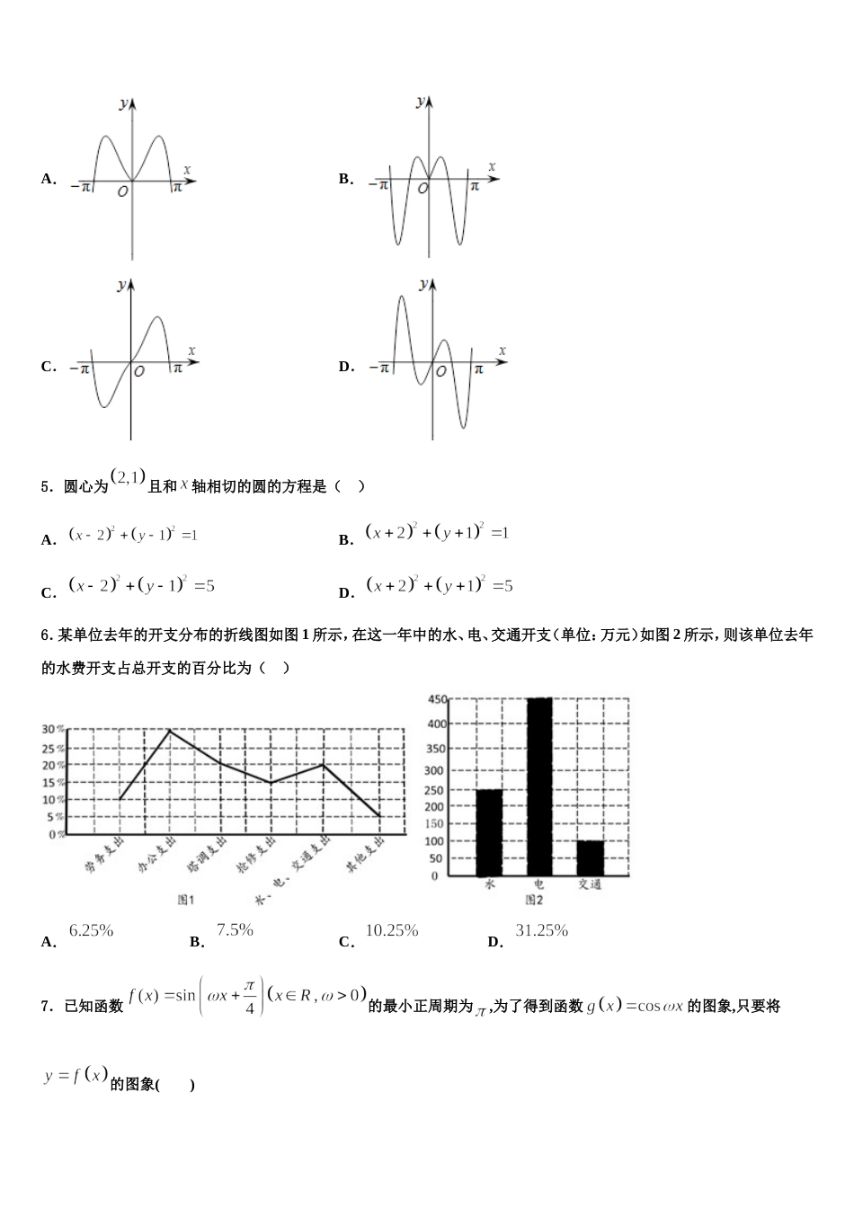 吉林省松原市扶余第一中学2023-2024学年高三上数学期末考试试题含解析_第2页