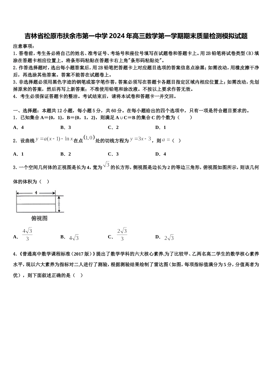 吉林省松原市扶余市第一中学2024年高三数学第一学期期末质量检测模拟试题含解析_第1页