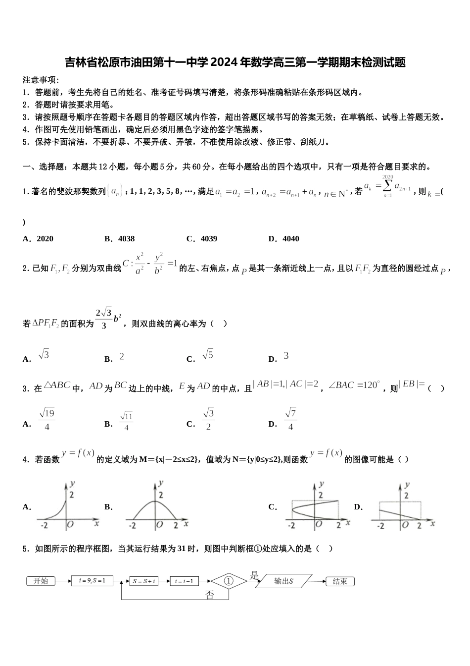 吉林省松原市油田第十一中学2024年数学高三第一学期期末检测试题含解析_第1页