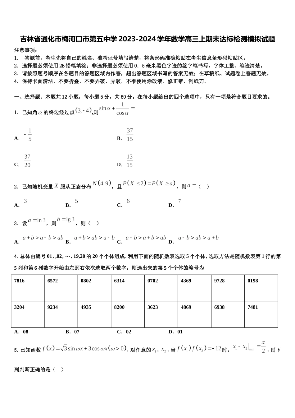 吉林省通化市梅河口市第五中学2023-2024学年数学高三上期末达标检测模拟试题含解析_第1页