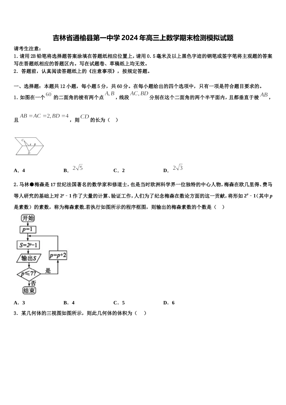 吉林省通榆县第一中学2024年高三上数学期末检测模拟试题含解析_第1页