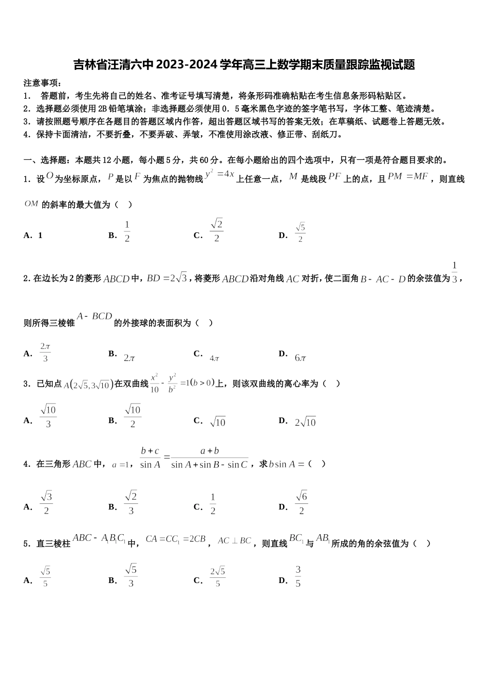 吉林省汪清六中2023-2024学年高三上数学期末质量跟踪监视试题含解析_第1页