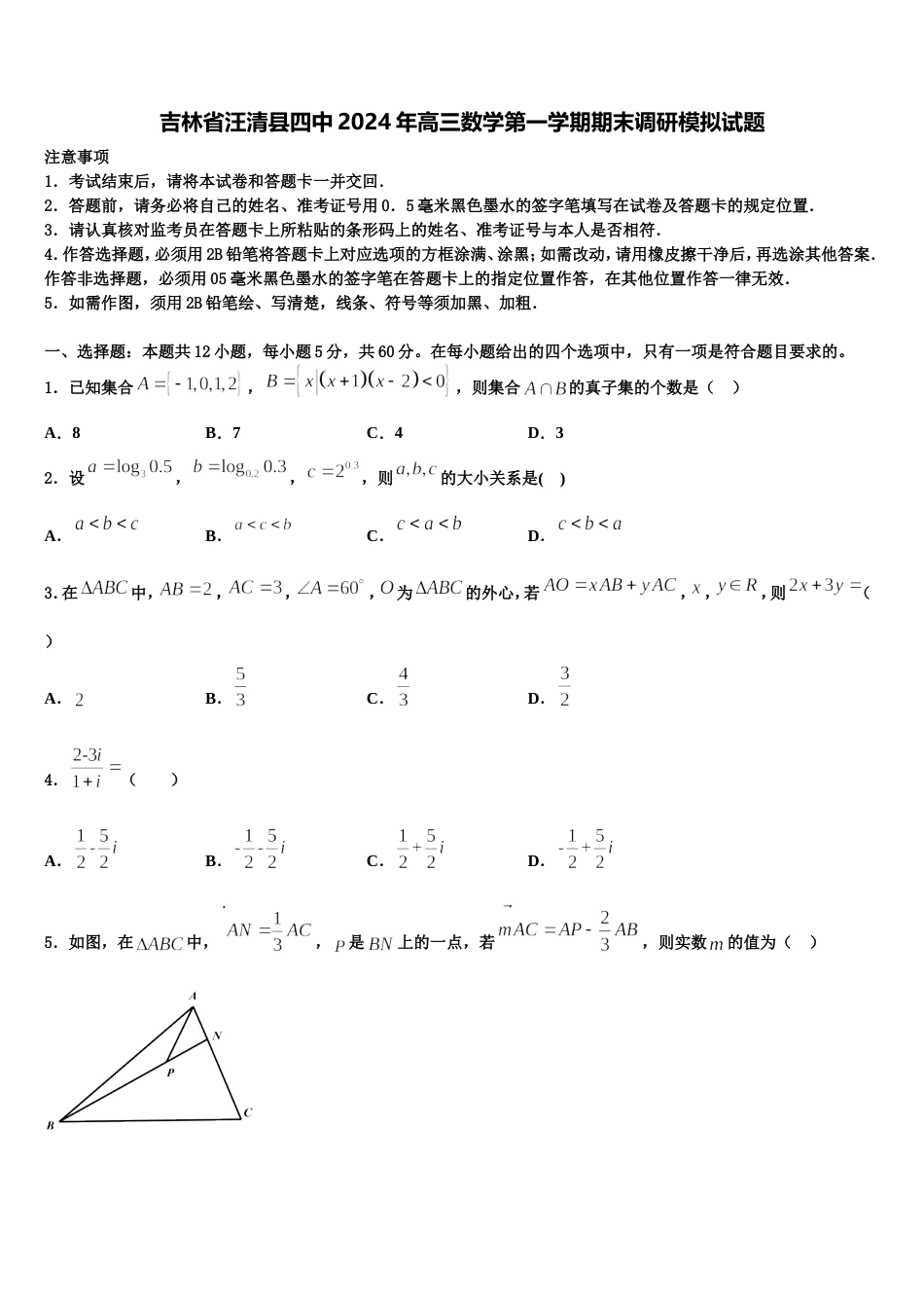 吉林省汪清县四中2024年高三数学第一学期期末调研模拟试题含解析_第1页