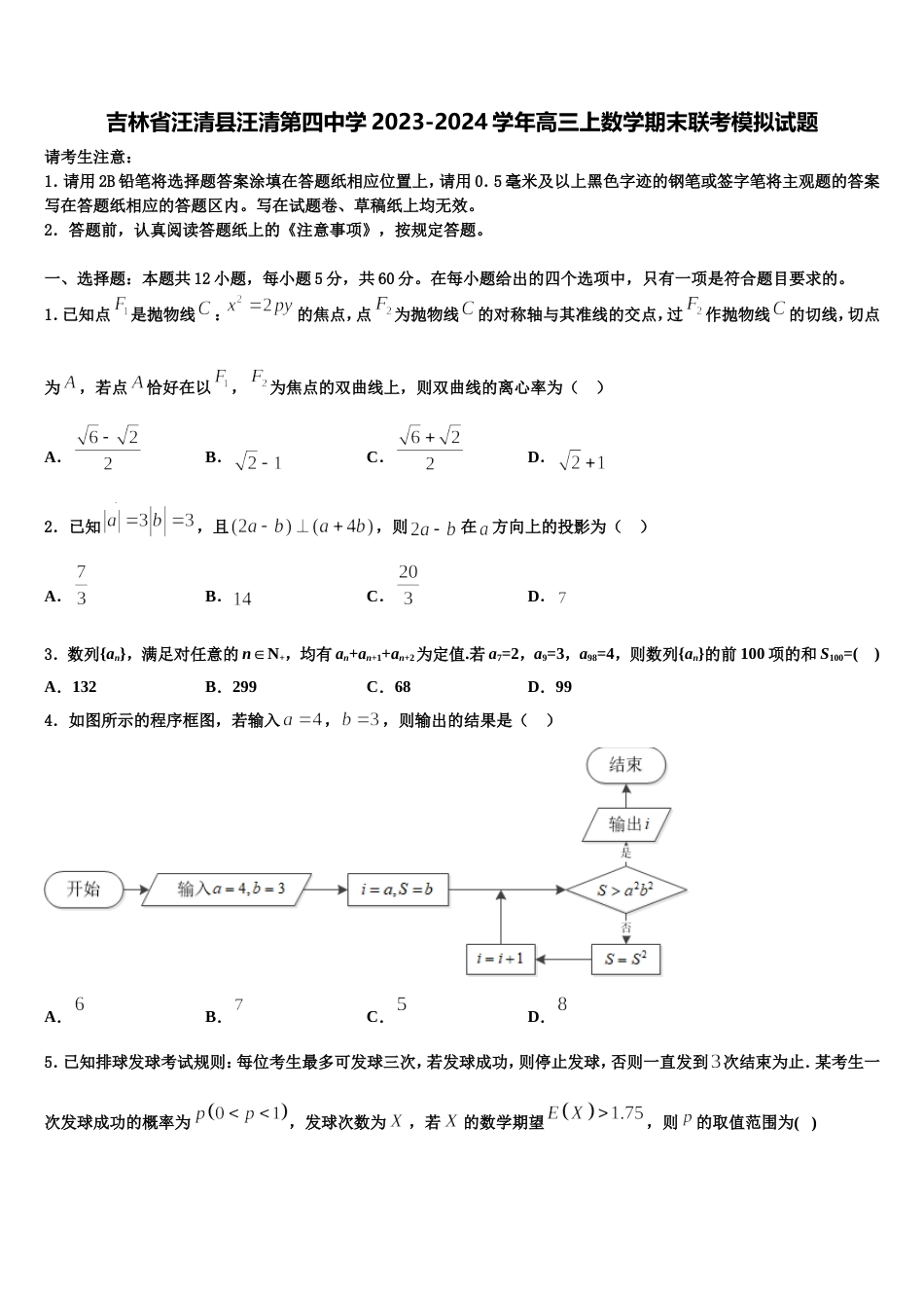 吉林省汪清县汪清第四中学2023-2024学年高三上数学期末联考模拟试题含解析_第1页