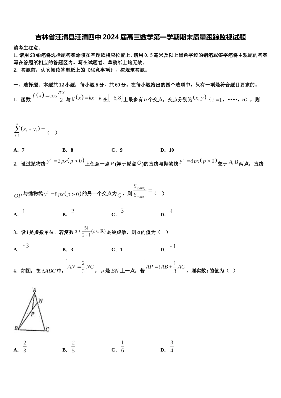 吉林省汪清县汪清四中2024届高三数学第一学期期末质量跟踪监视试题含解析_第1页