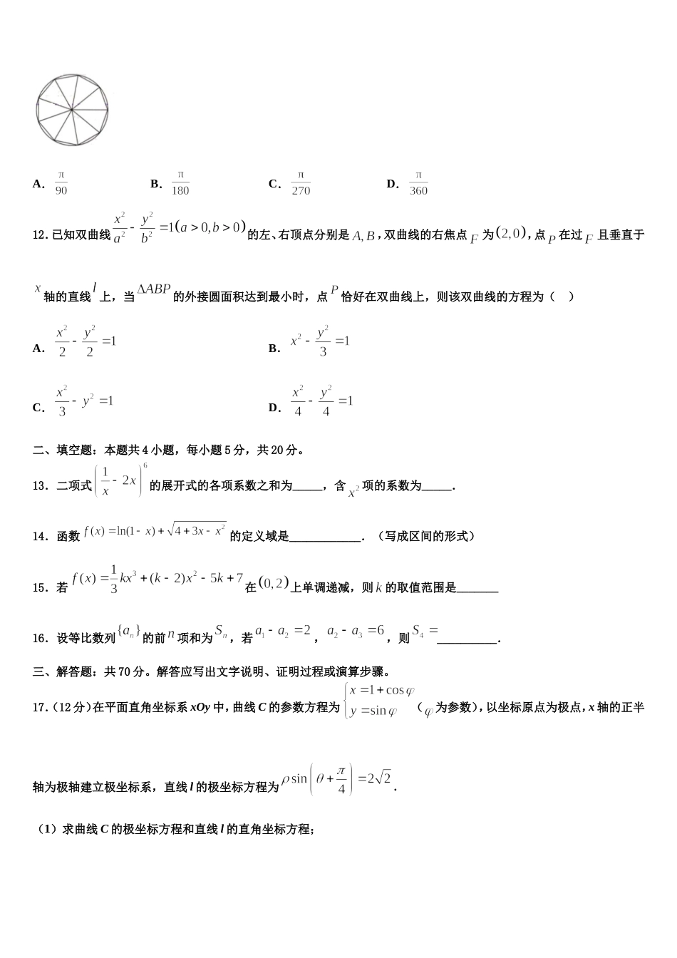 吉林省汪清县汪清四中2024届高三数学第一学期期末质量跟踪监视试题含解析_第3页