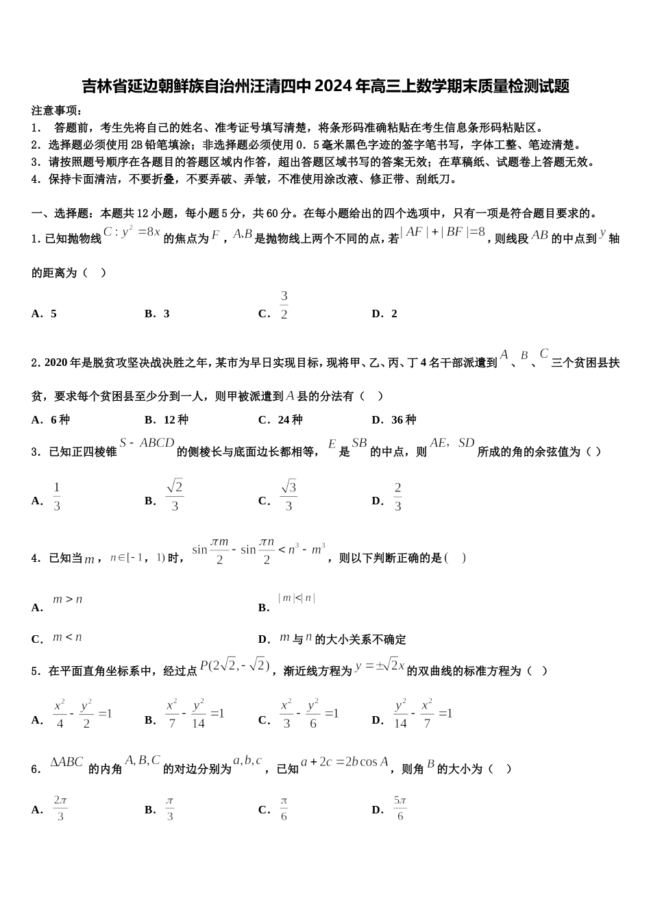 吉林省延边朝鲜族自治州汪清四中2024年高三上数学期末质量检测试题含解析_第1页