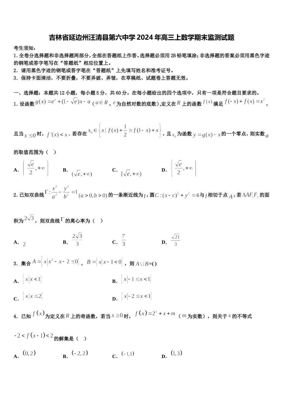 吉林省延边州汪清县第六中学2024年高三上数学期末监测试题含解析_第1页