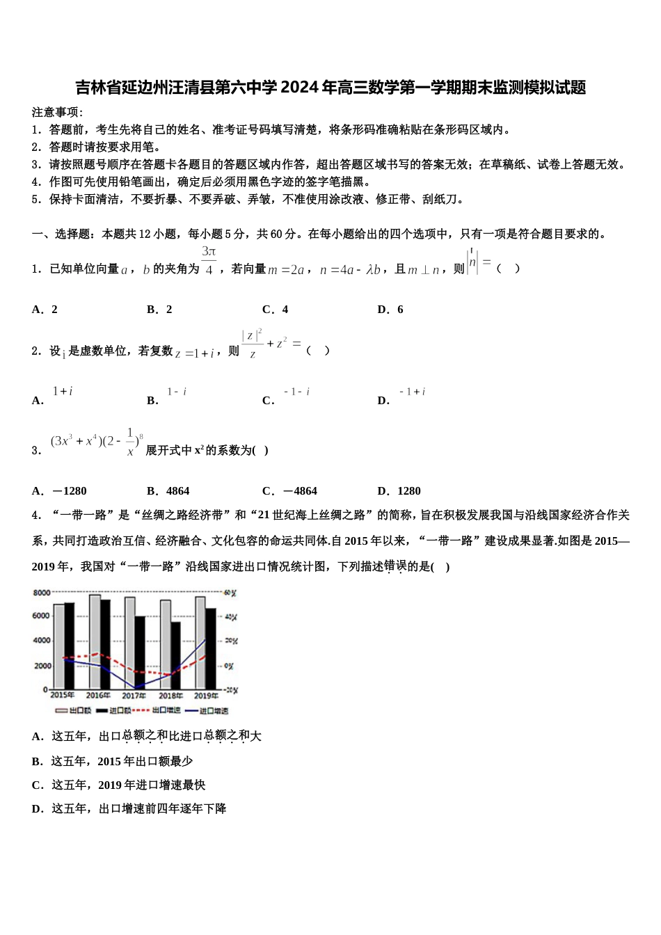 吉林省延边州汪清县第六中学2024年高三数学第一学期期末监测模拟试题含解析_第1页