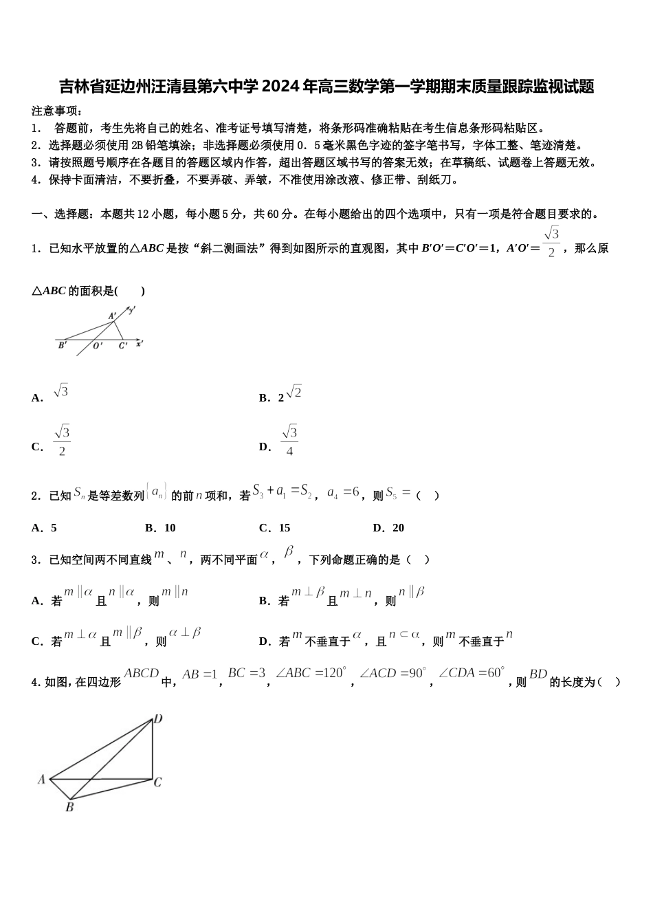 吉林省延边州汪清县第六中学2024年高三数学第一学期期末质量跟踪监视试题含解析_第1页