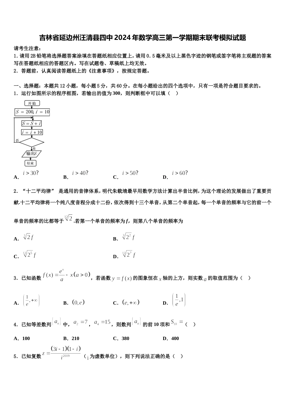 吉林省延边州汪清县四中2024年数学高三第一学期期末联考模拟试题含解析_第1页