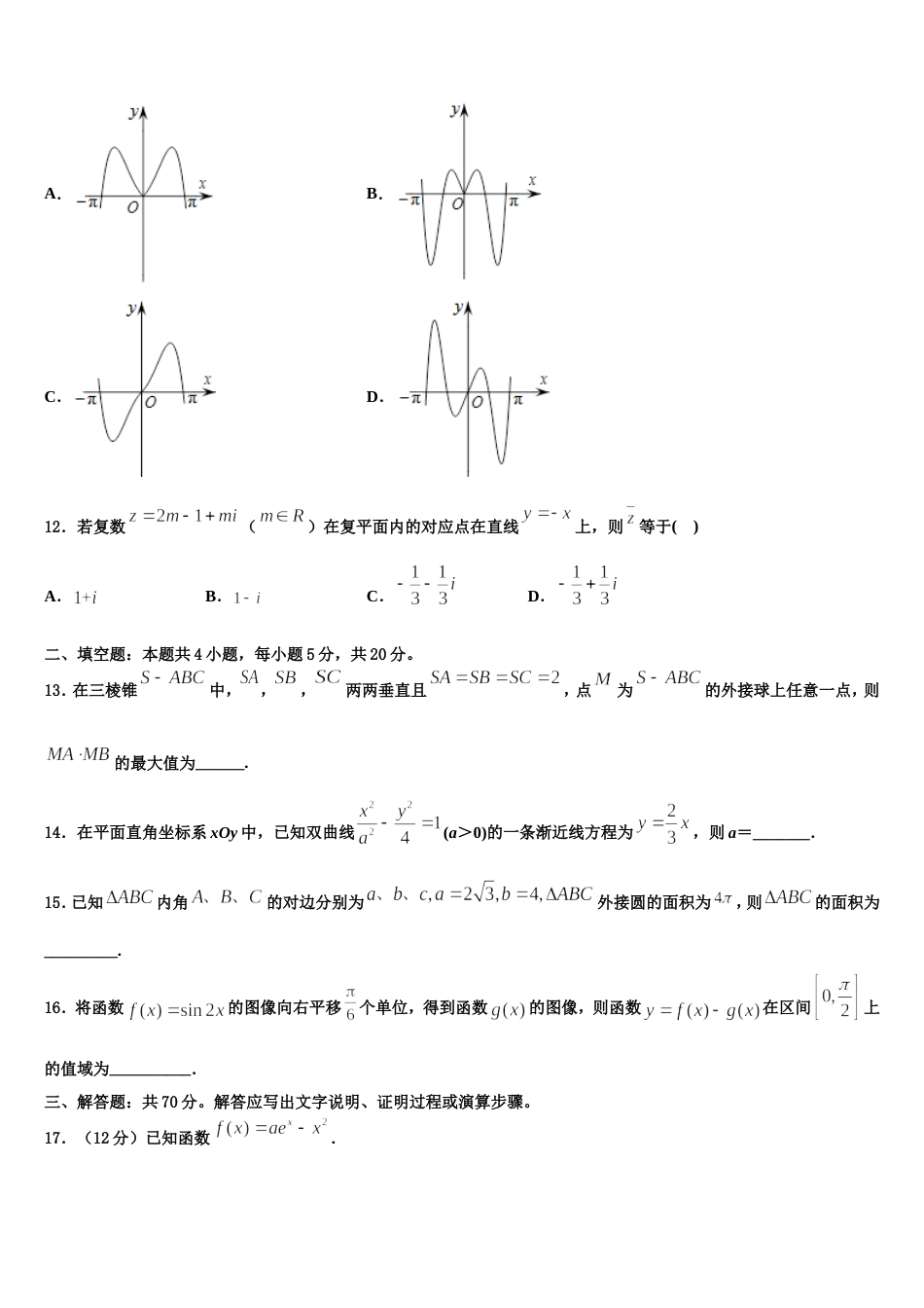 吉林省延边州汪清县四中2024年数学高三第一学期期末联考模拟试题含解析_第3页