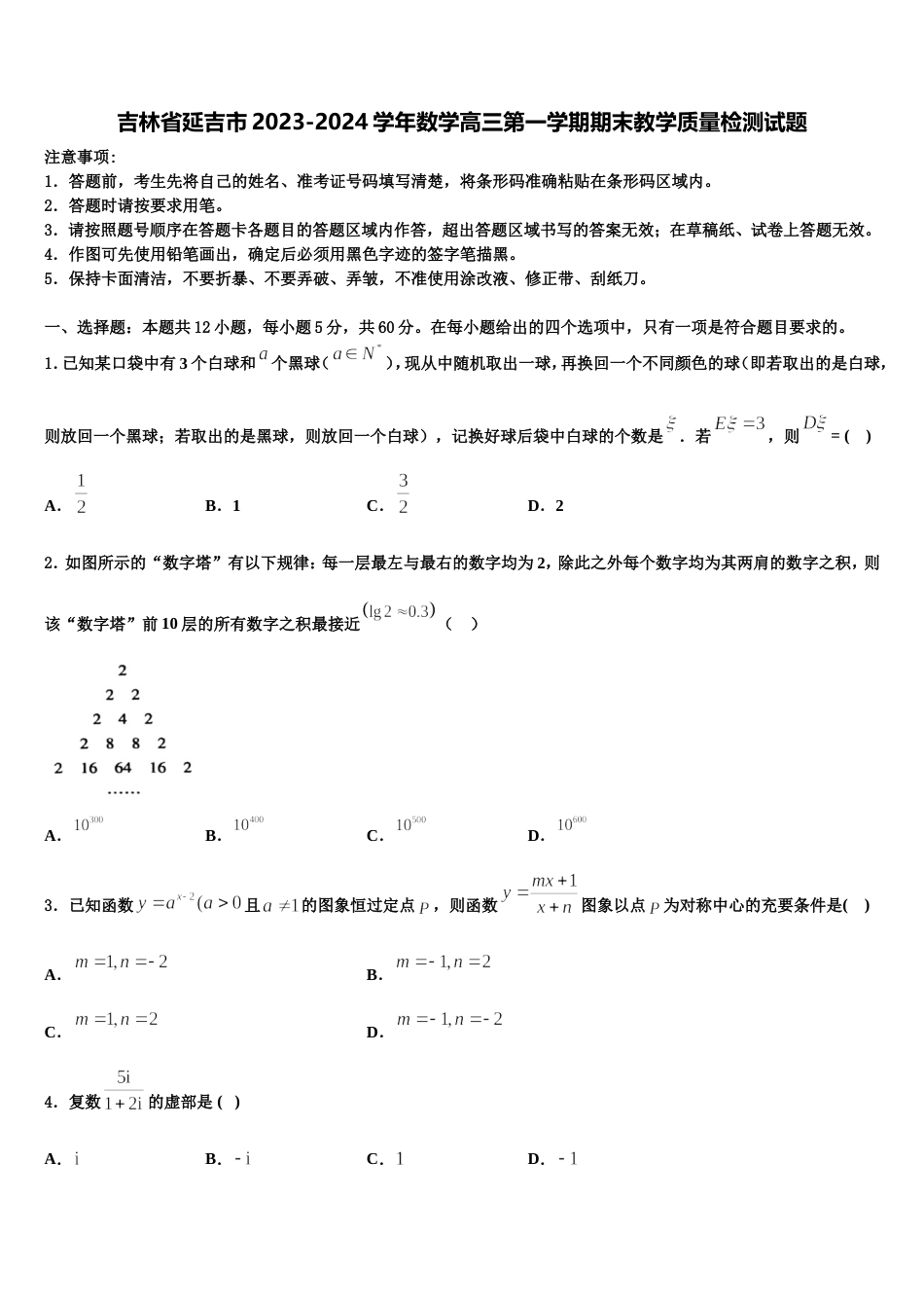 吉林省延吉市2023-2024学年数学高三第一学期期末教学质量检测试题含解析_第1页