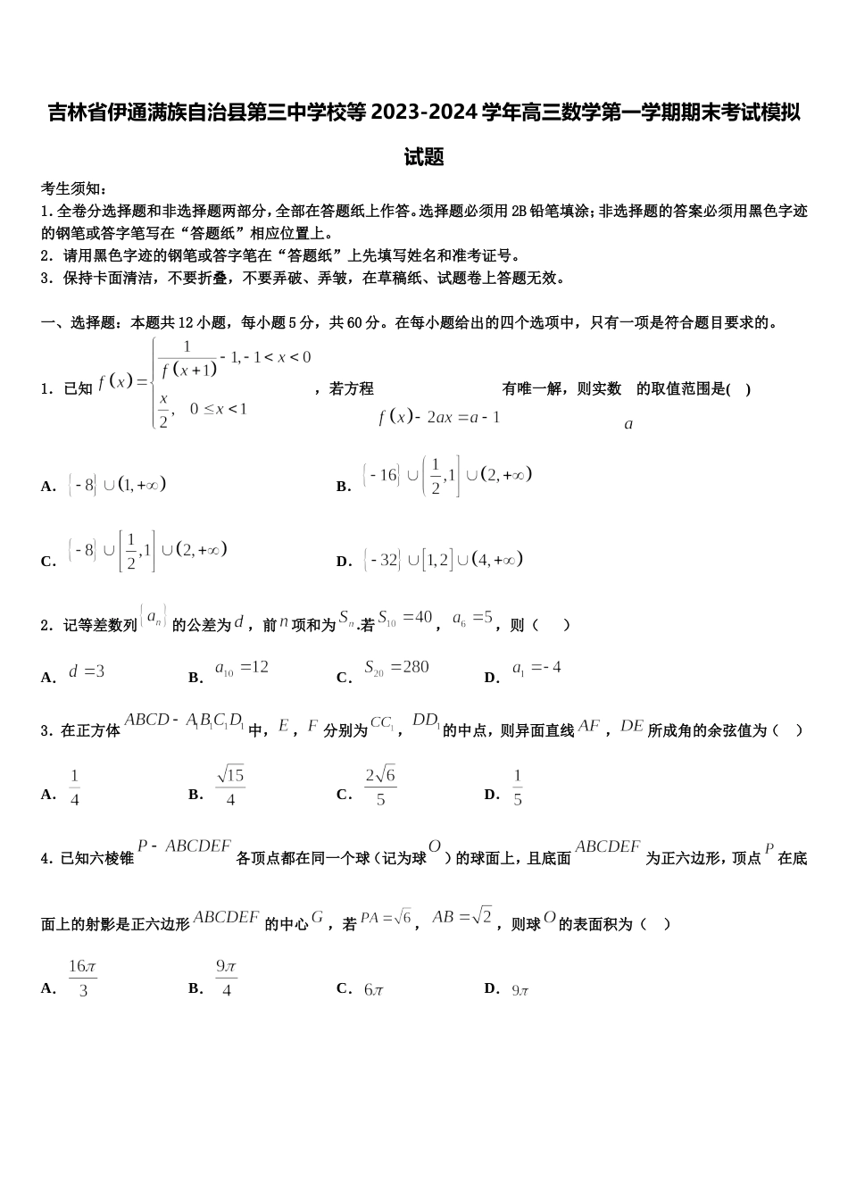 吉林省伊通满族自治县第三中学校等2023-2024学年高三数学第一学期期末考试模拟试题含解析_第1页