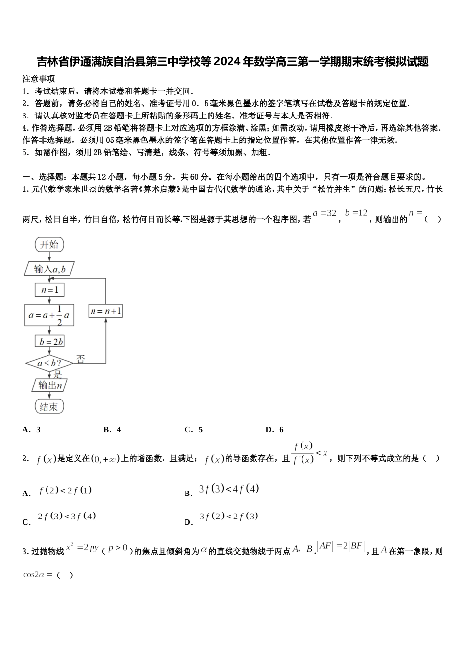 吉林省伊通满族自治县第三中学校等2024年数学高三第一学期期末统考模拟试题含解析_第1页